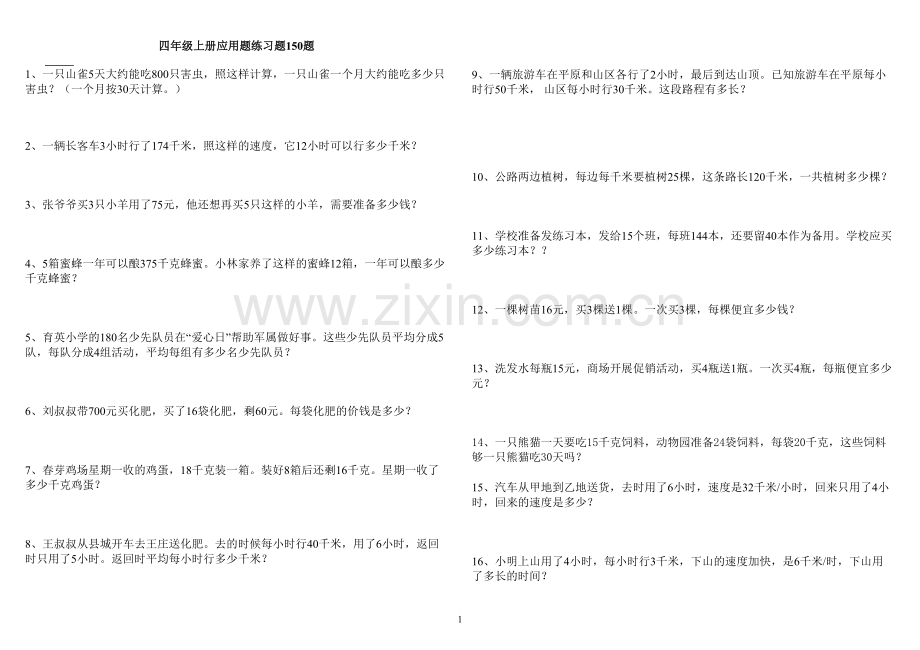 人教版小学四年级上册数学全面应用题练习150题.doc_第1页