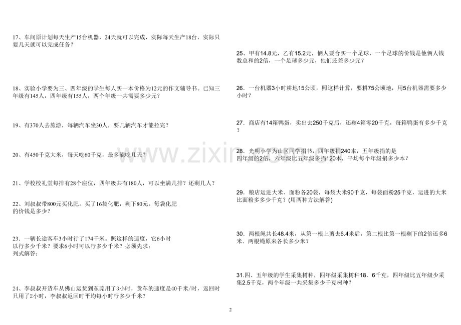 人教版小学四年级上册数学全面应用题练习150题.doc_第2页