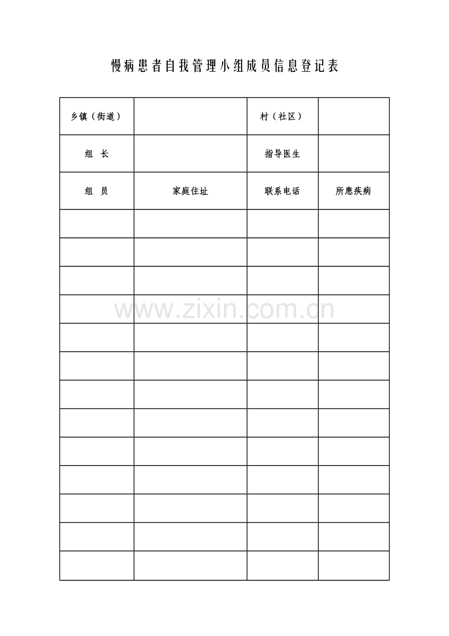 慢病患者自我管理小组成员信息登记表.doc_第1页