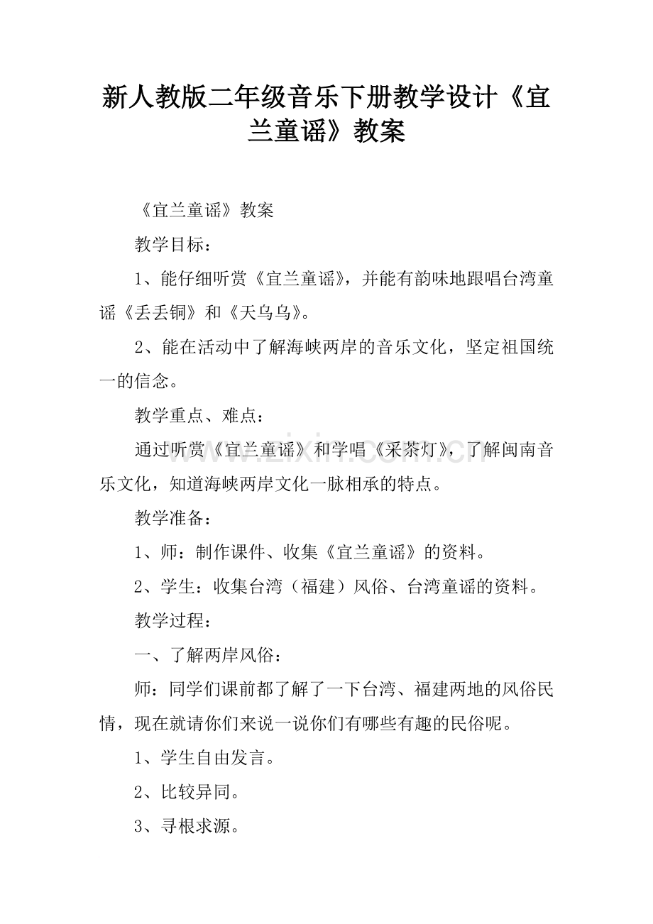 新人教版二年级音乐下册教学设计《宜兰童谣》教案.doc_第1页