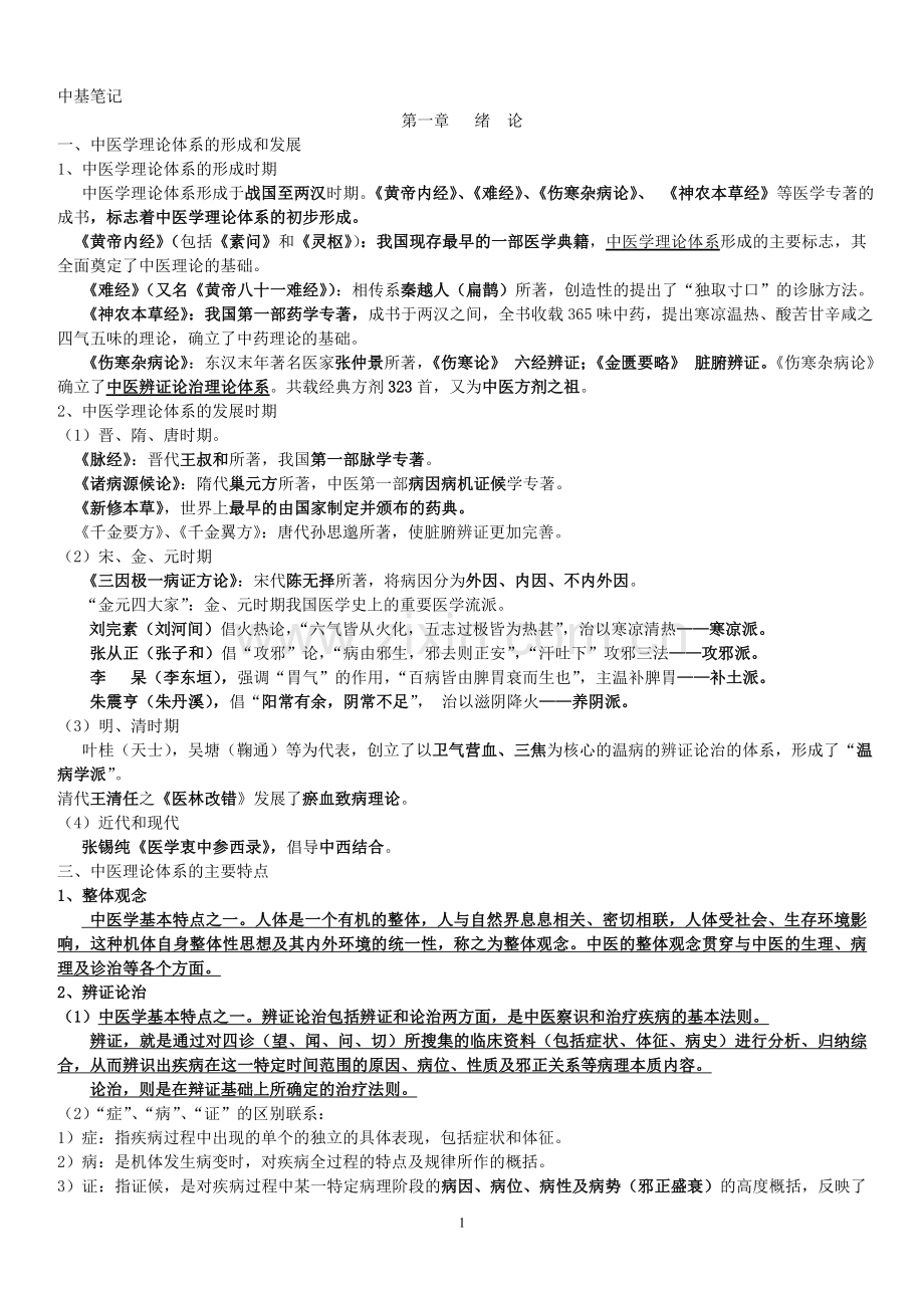 我的中医基础笔记.doc_第1页