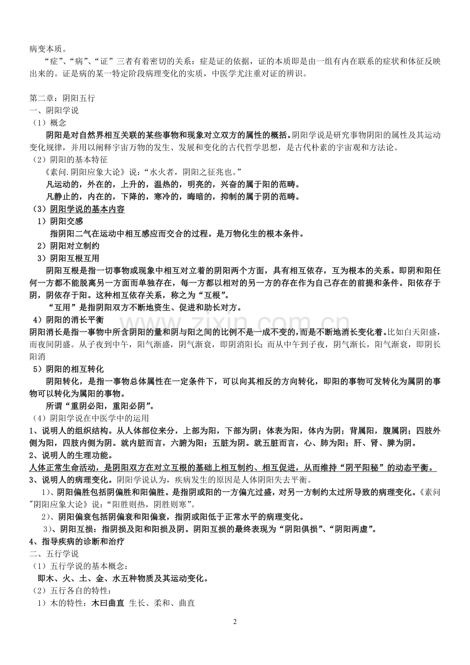 我的中医基础笔记.doc_第2页