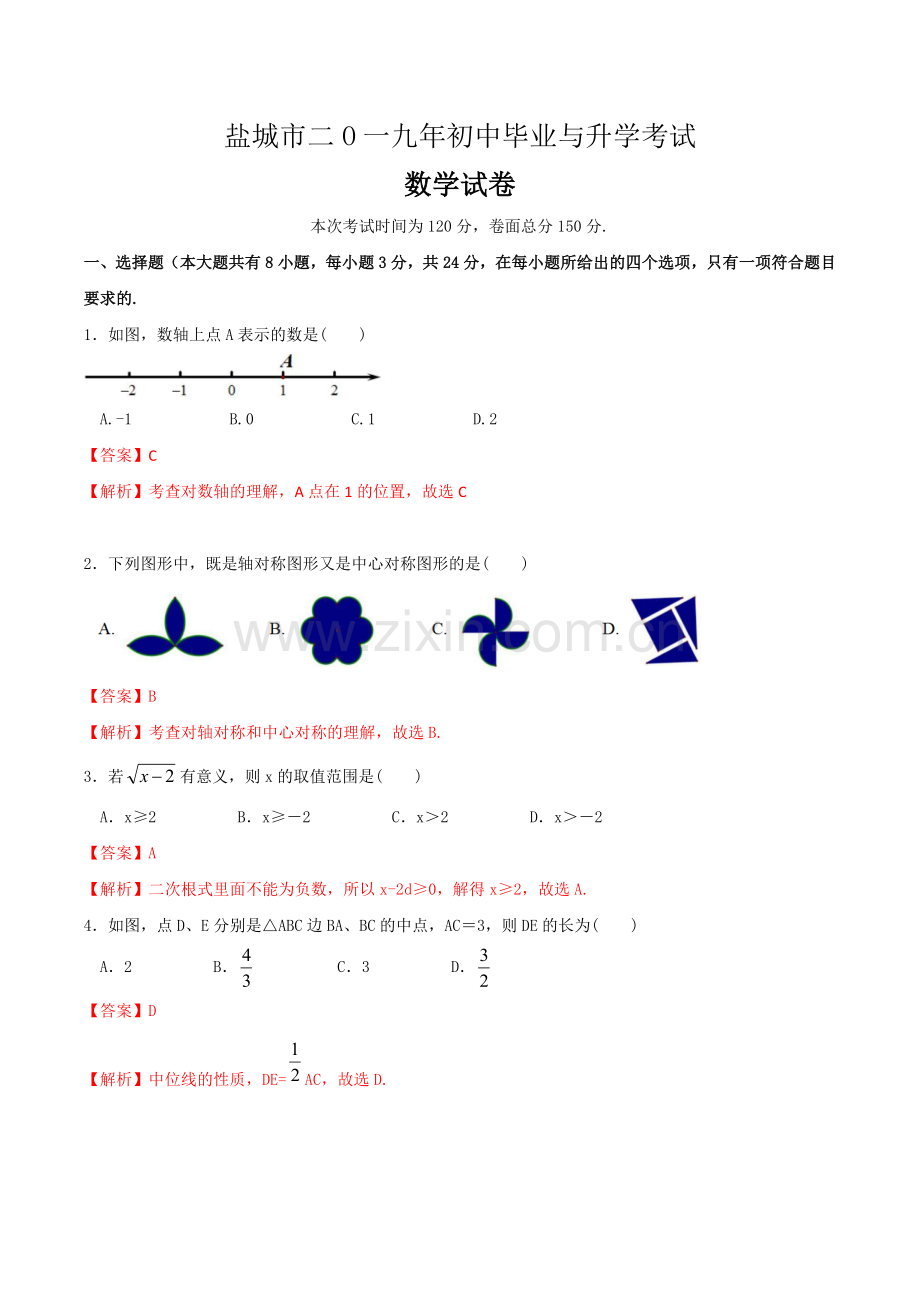 2019年江苏省盐城市中考数学试卷(解析版)).doc_第1页