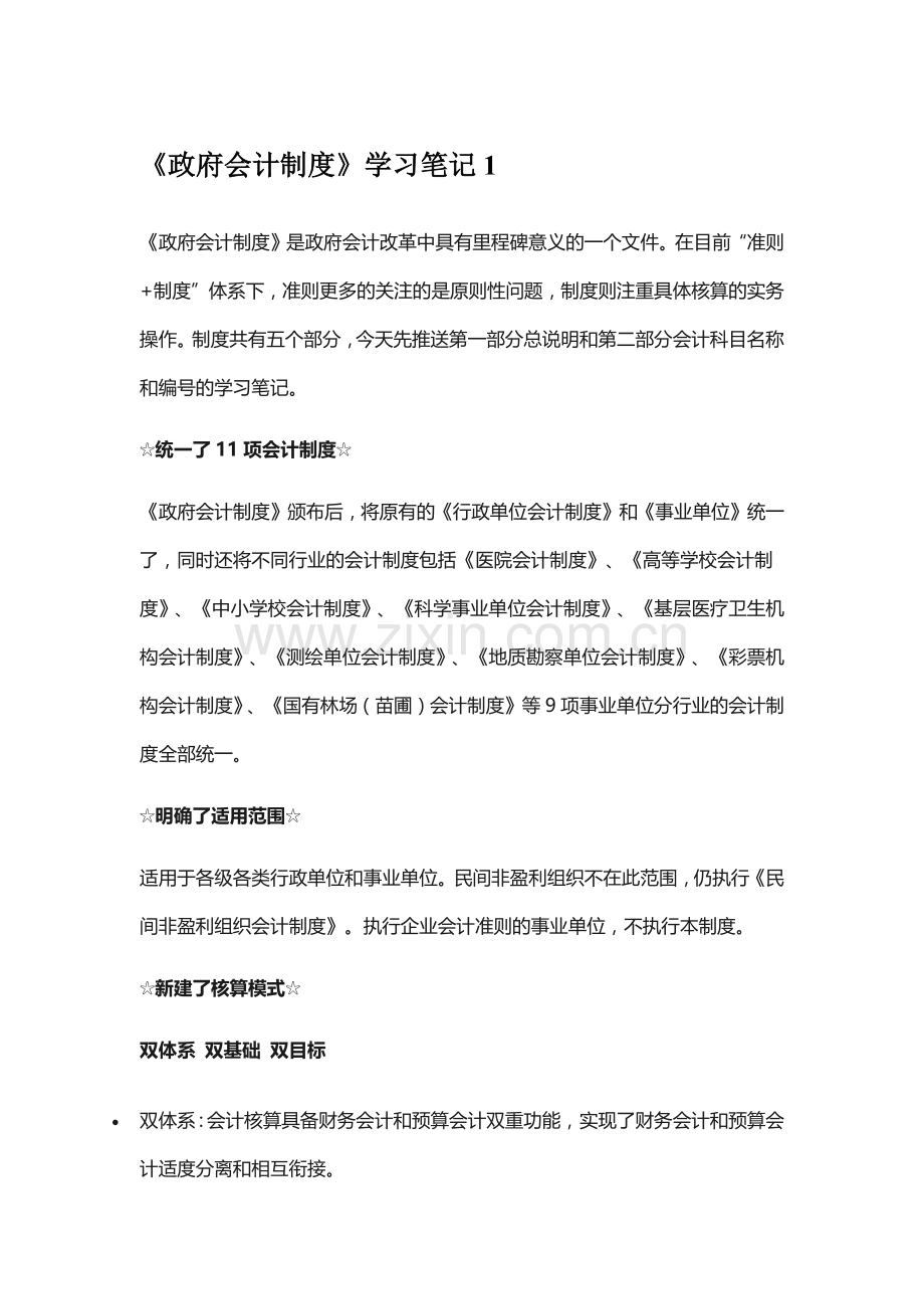 政府会计制度笔记.doc_第1页