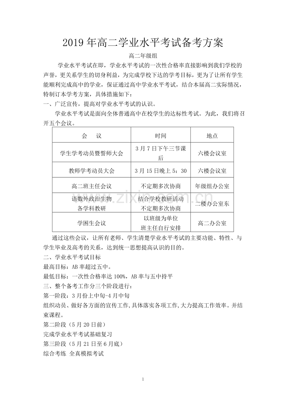 2019年高二学业水平考试备考方案.doc_第1页