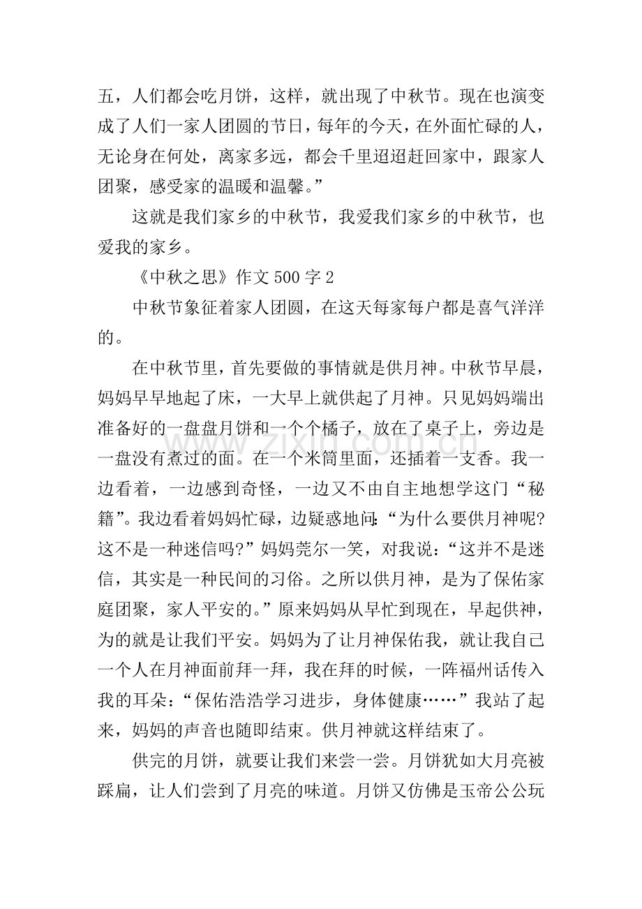 《中秋之思》作文500字.doc_第2页