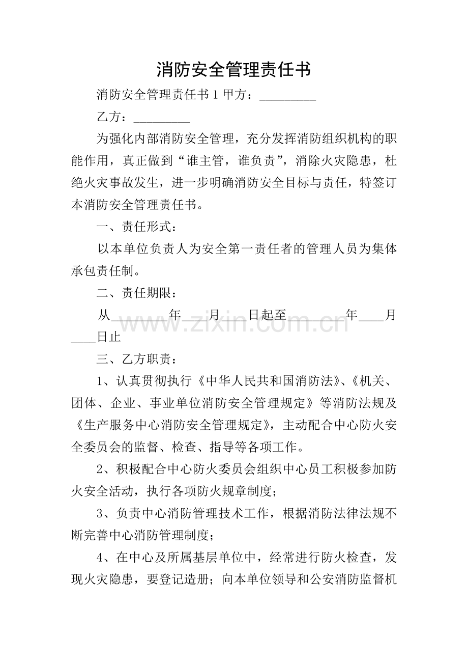 消防安全管理责任书.doc_第1页