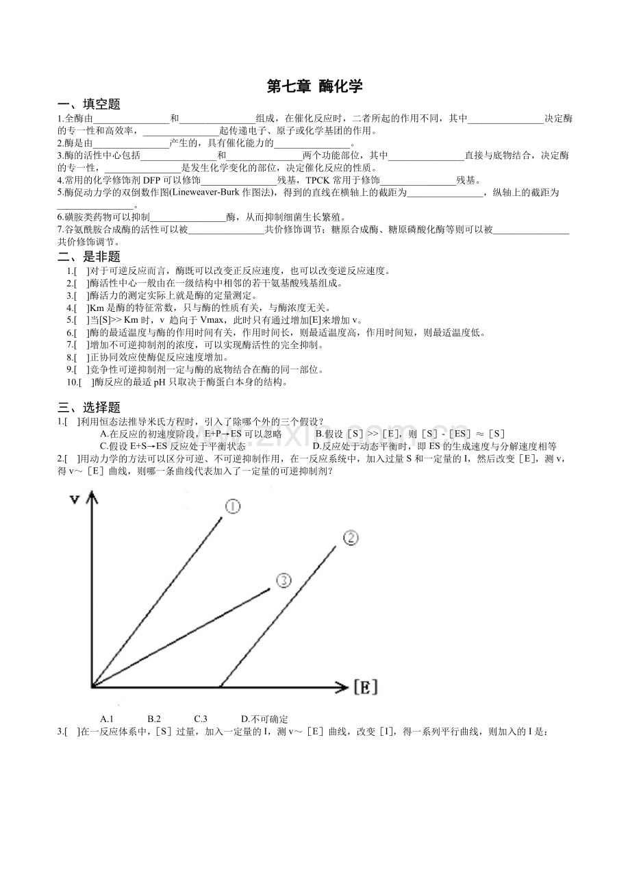 生物化学酶习题及答案.doc_第1页