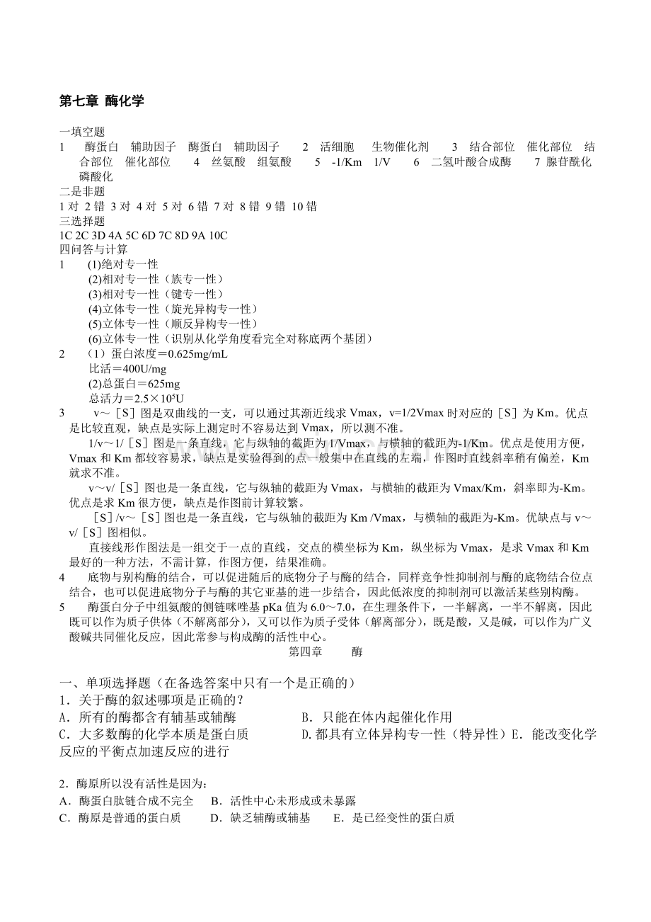 生物化学酶习题及答案.doc_第3页