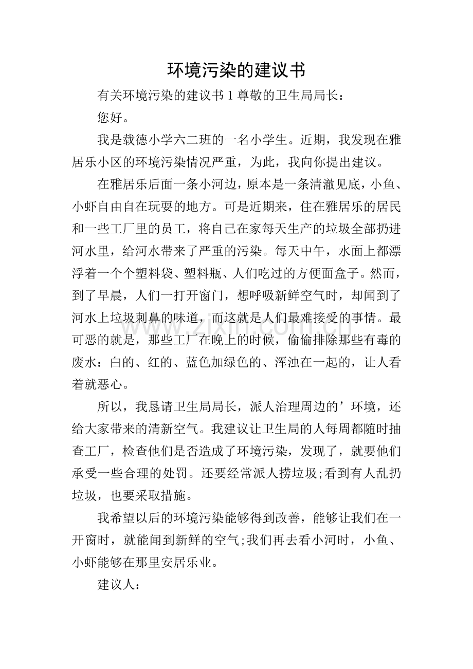 环境污染的建议书.doc_第1页