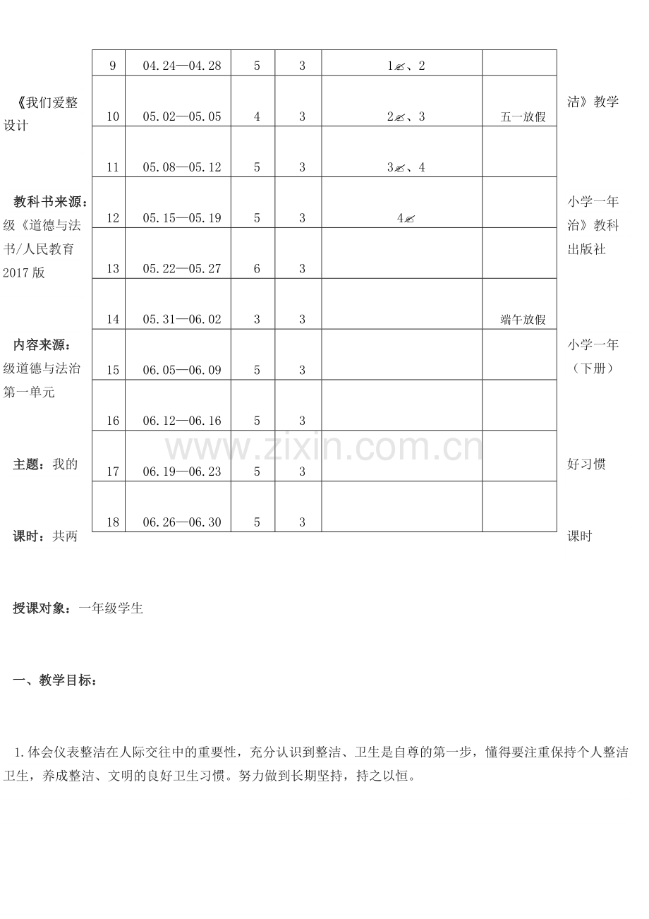 人教版一年级下册道德与法治教学计划.doc_第3页