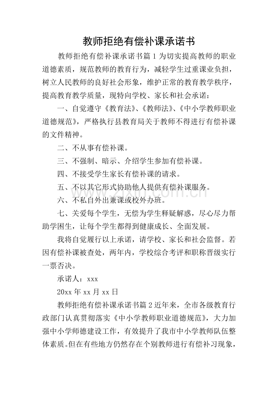 教师拒绝有偿补课承诺书.doc_第1页