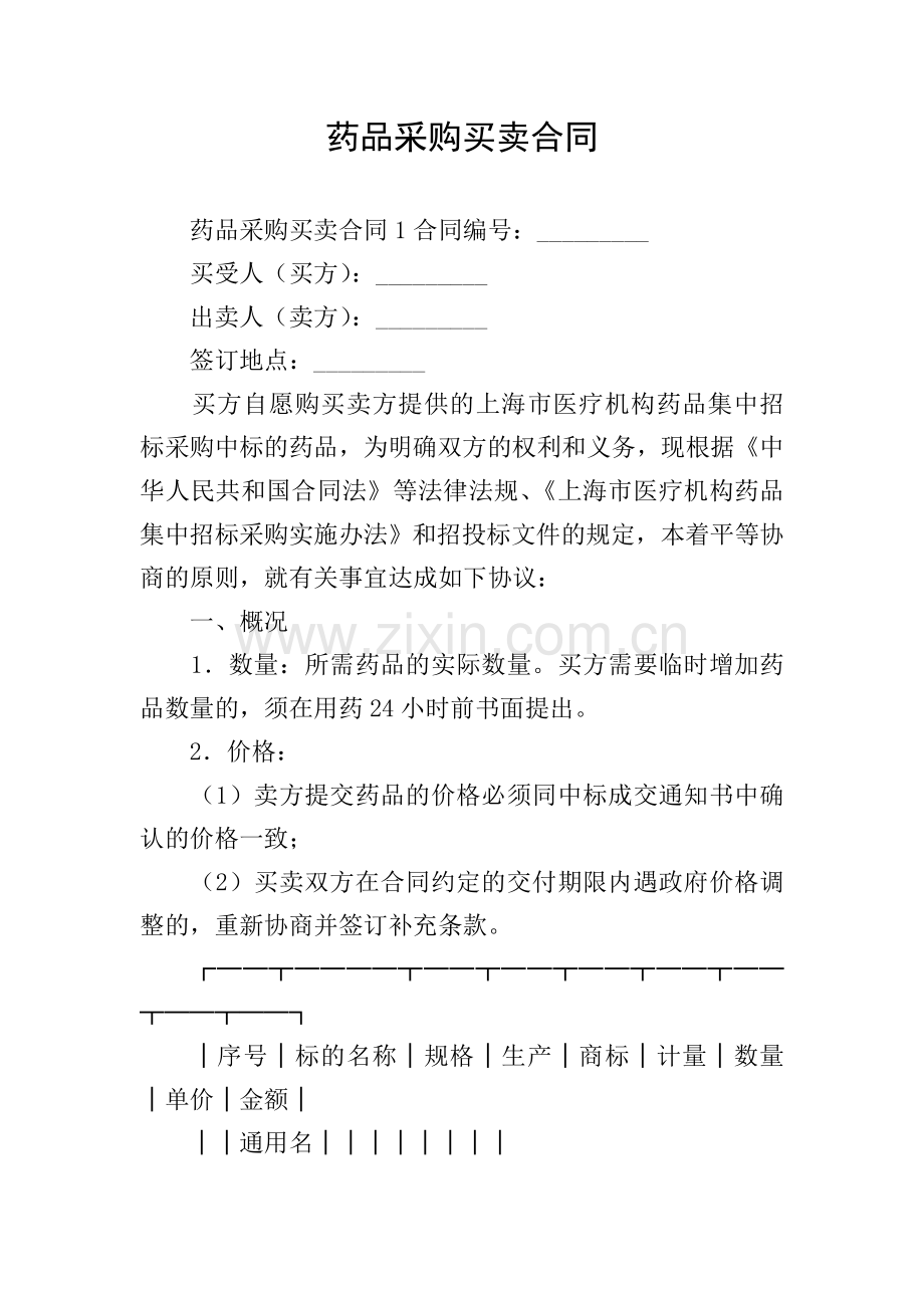 药品采购买卖合同.doc_第1页