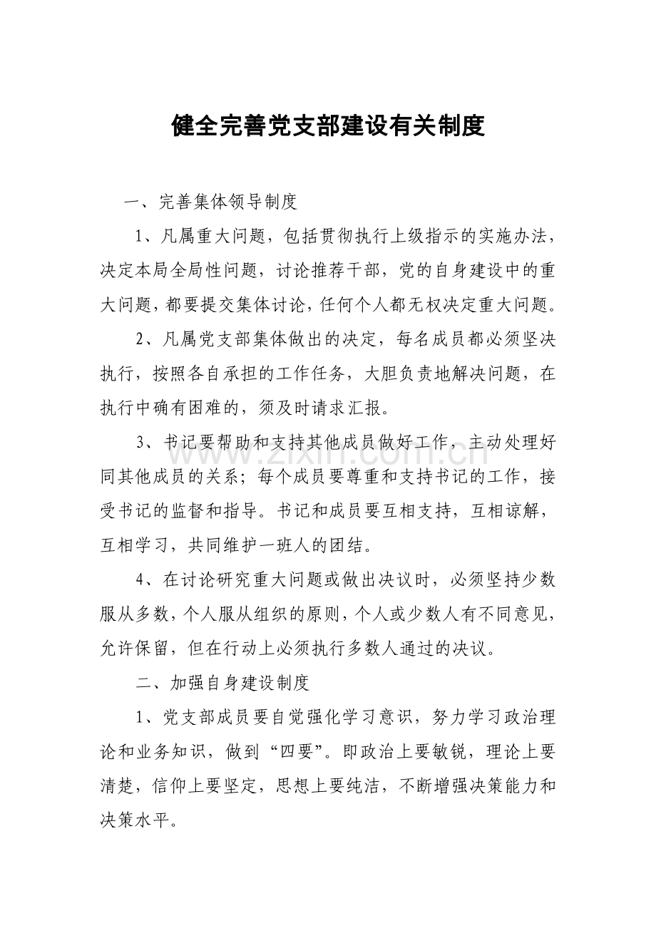 健全完善党支部建设有关制度.doc_第1页