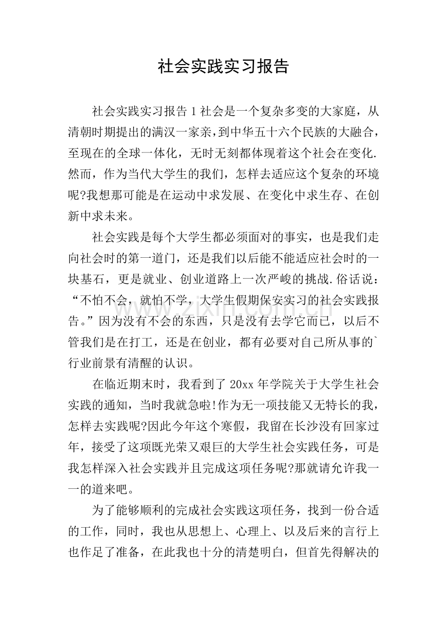 社会实践实习报告.doc_第1页