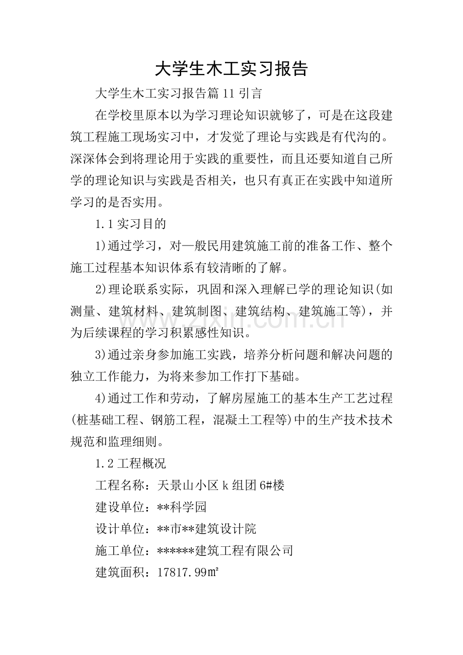 大学生木工实习报告.doc_第1页