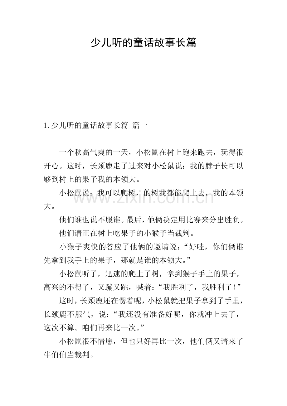 少儿听的童话故事长篇.doc_第1页