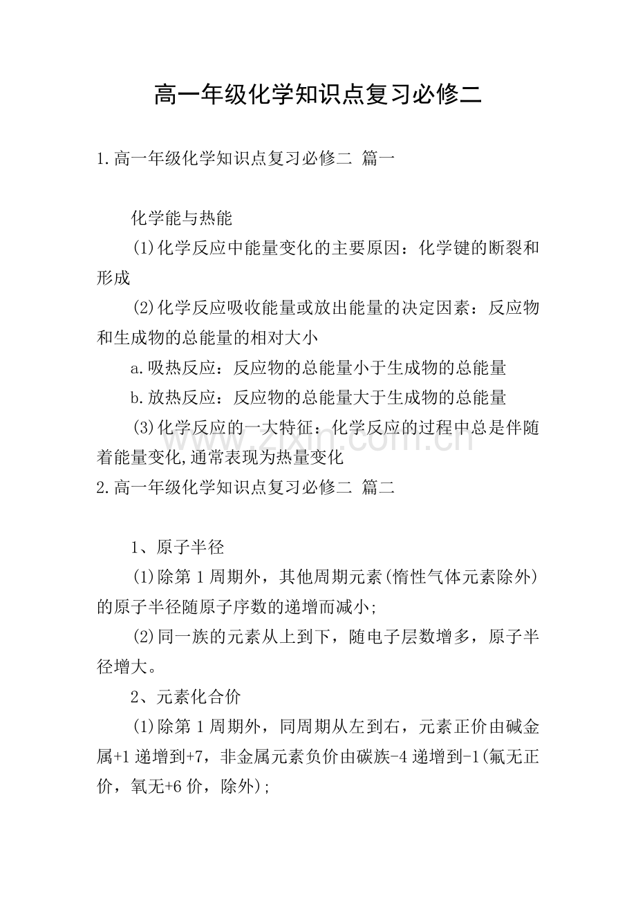 高一年级化学知识点复习必修二.doc_第1页