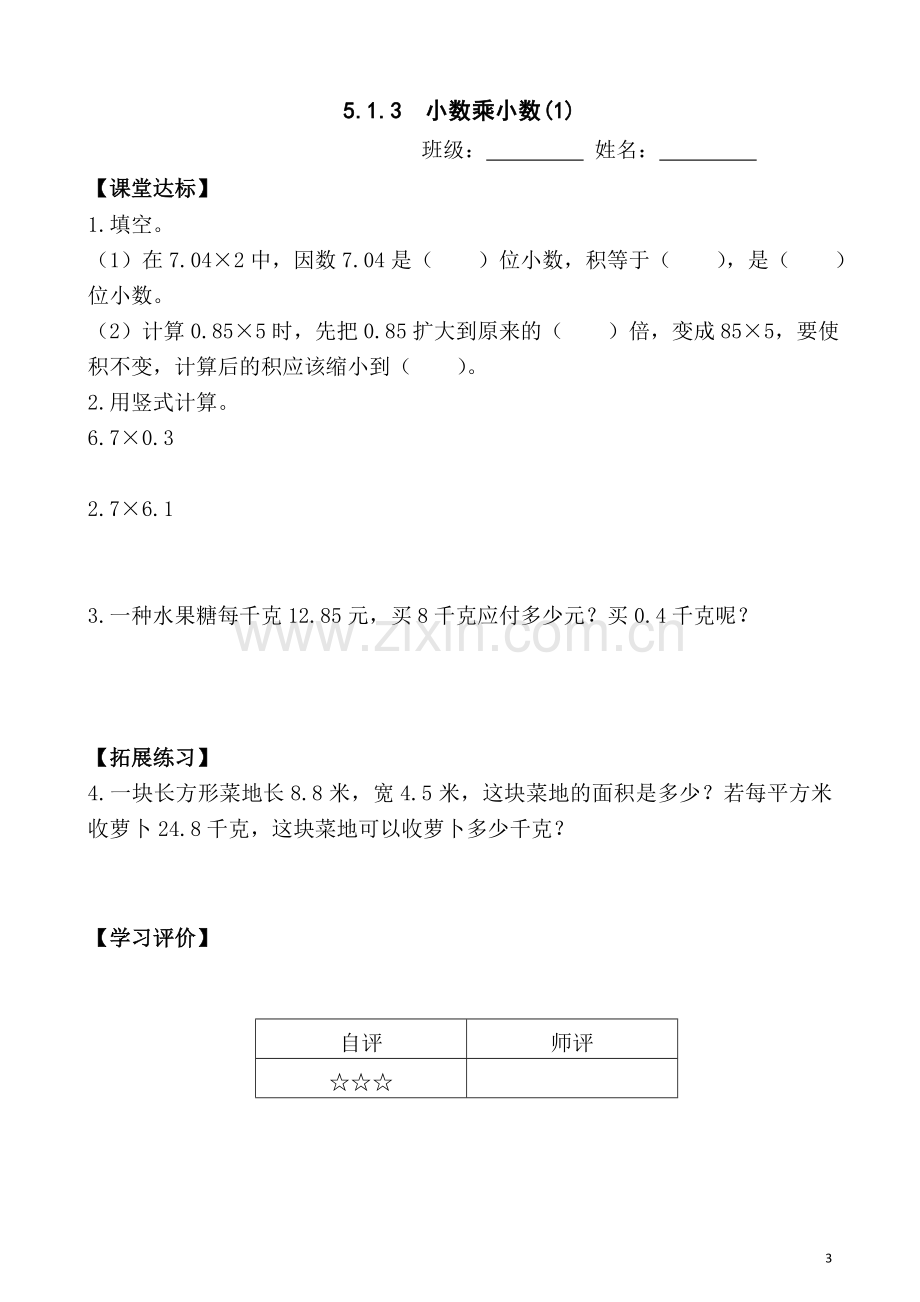 新人教版小学数学五年级上册课堂同步练习试题全册.doc_第3页