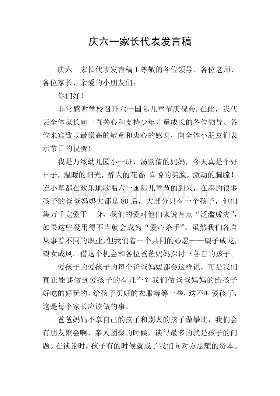 庆六一家长代表发言稿.doc_第1页