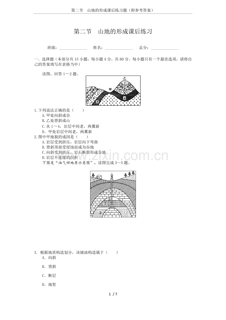 第二节山地的形成课后练习题(附参考答案).doc_第1页