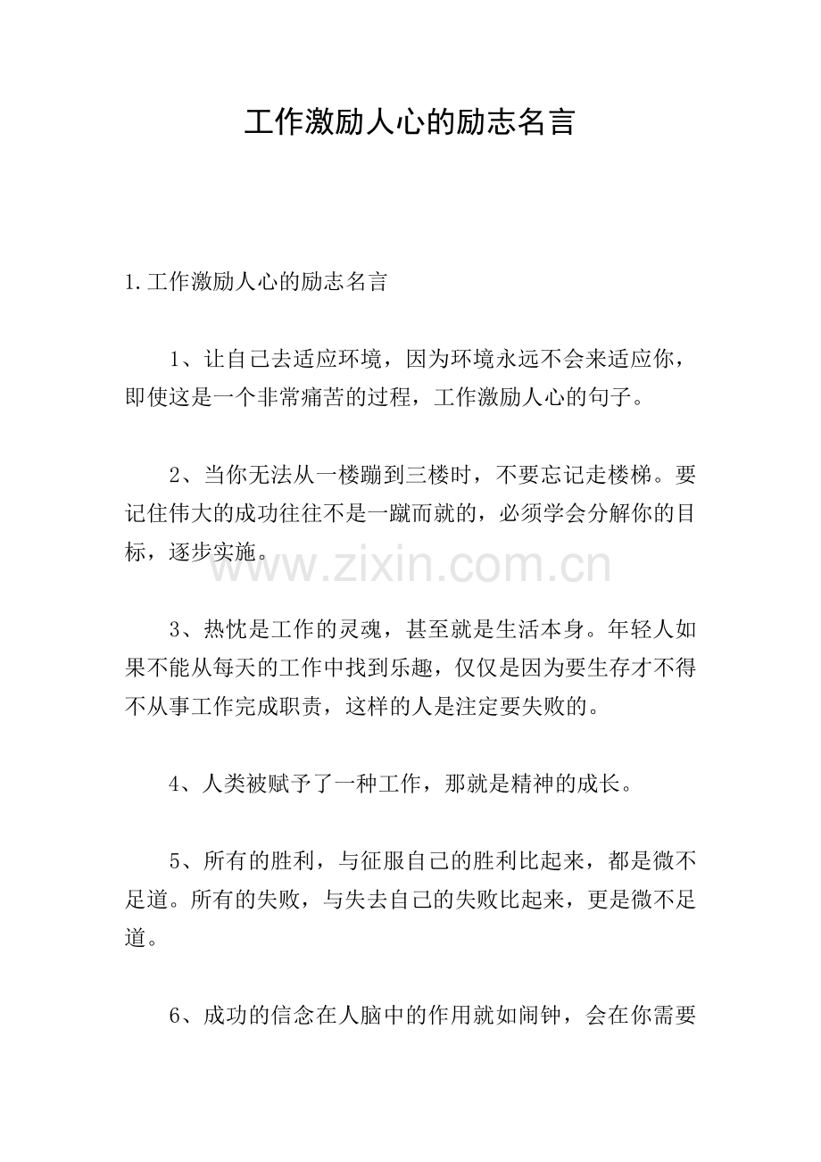 工作激励人心的励志名言.doc_第1页