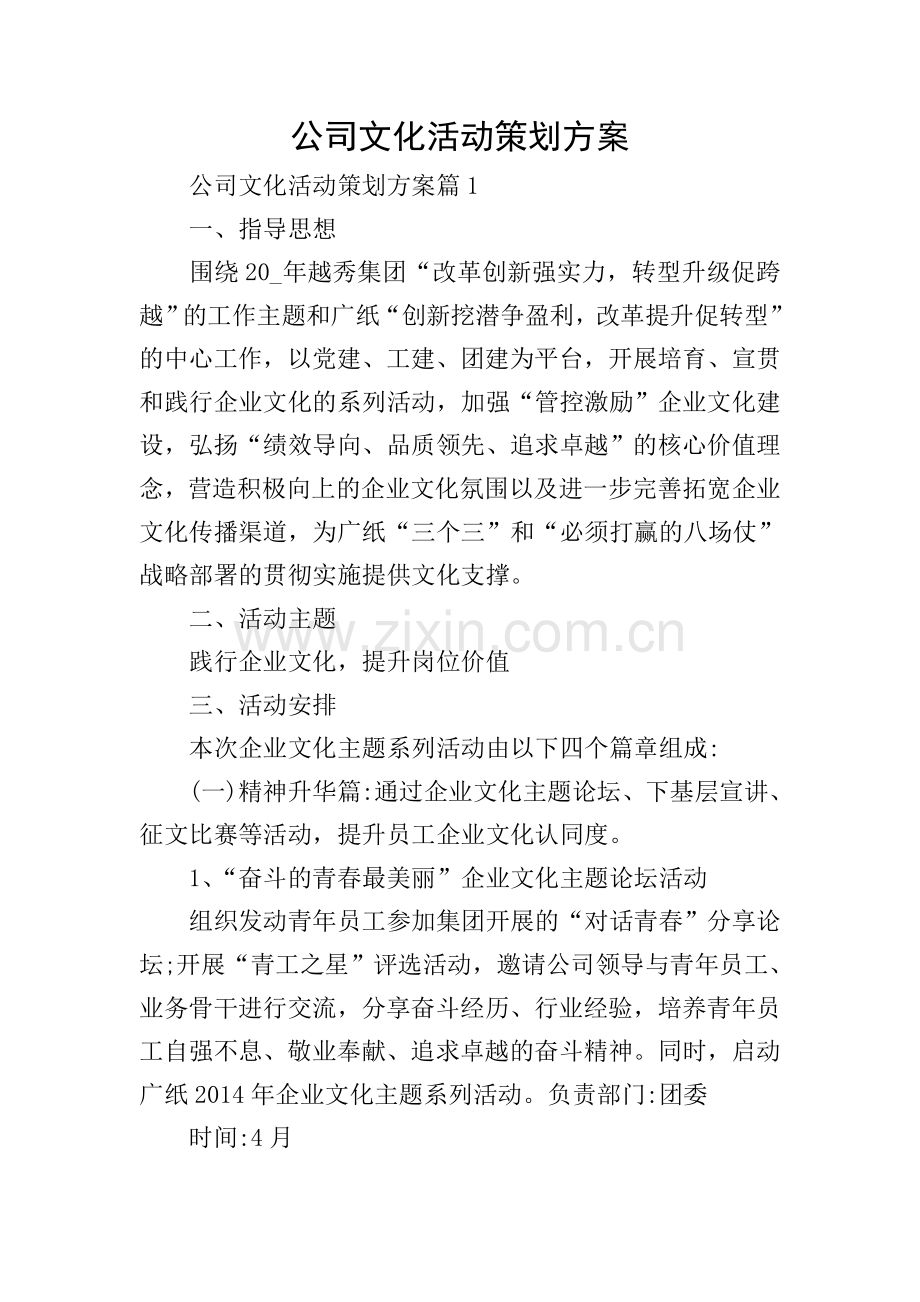 公司文化活动策划方案.doc_第1页