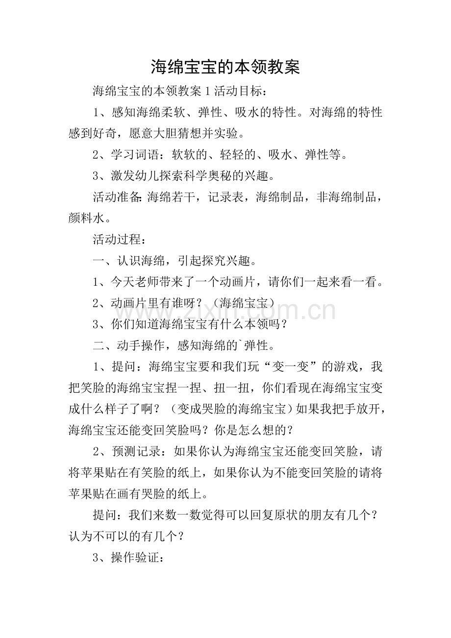 海绵宝宝的本领教案.doc_第1页