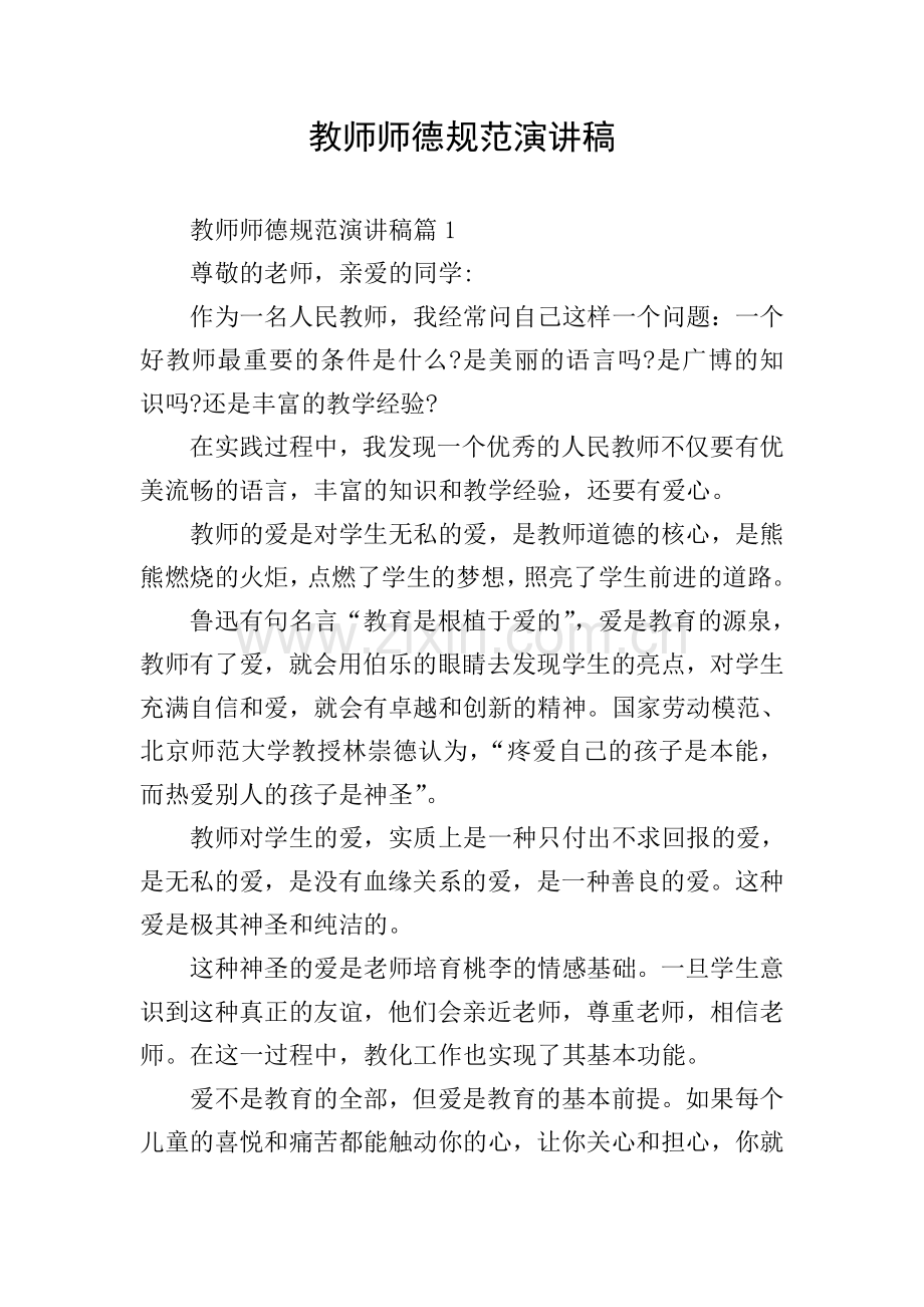 教师师德规范演讲稿.doc_第1页