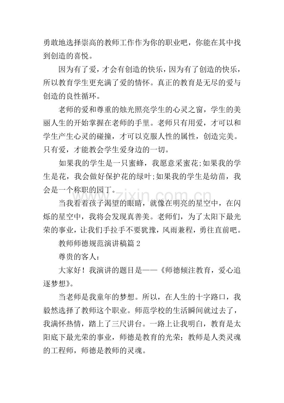 教师师德规范演讲稿.doc_第2页