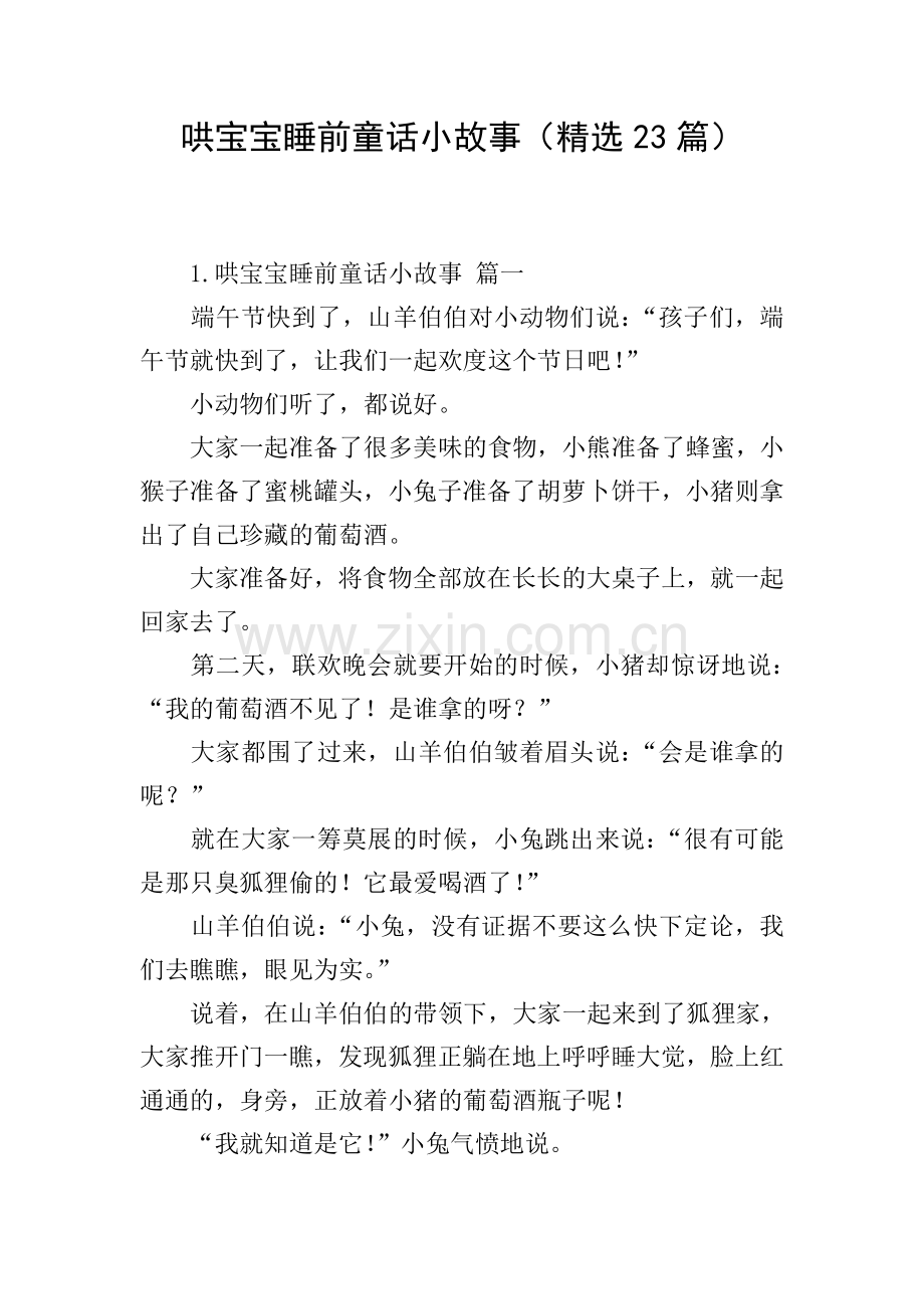 哄宝宝睡前童话小故事(23篇).doc_第1页