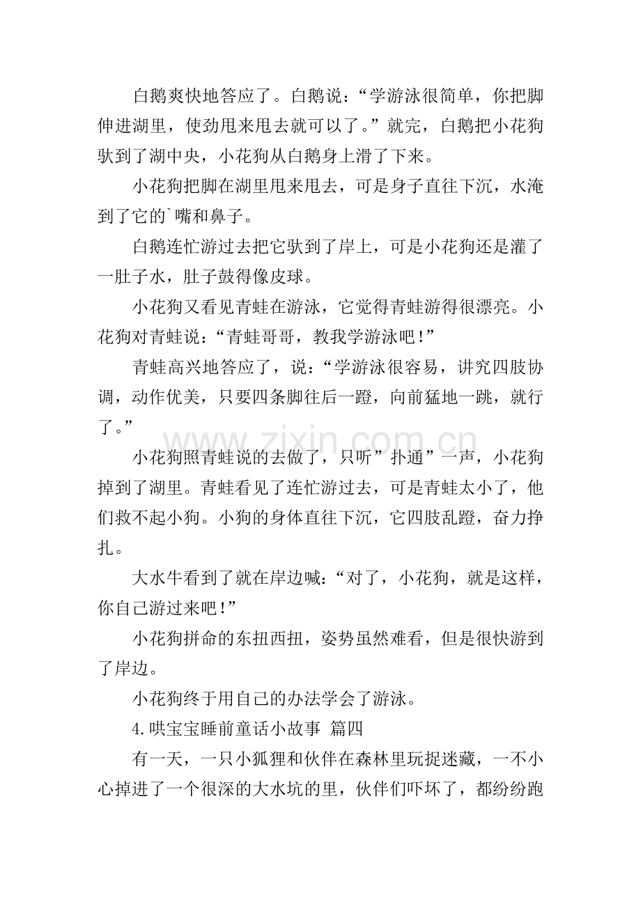 哄宝宝睡前童话小故事(23篇).doc_第3页