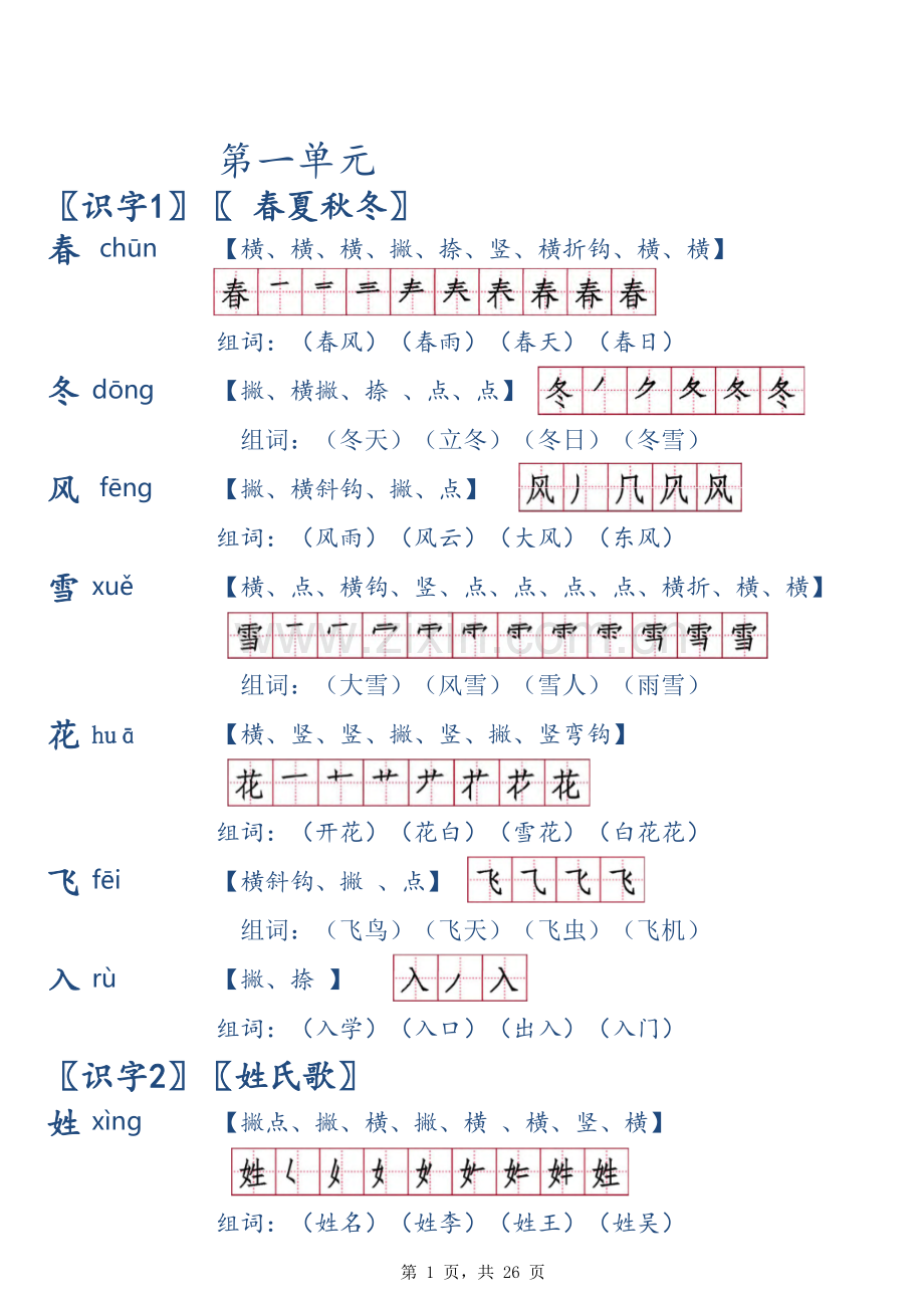 人教版一年级(下册)生字笔顺.xls_第1页