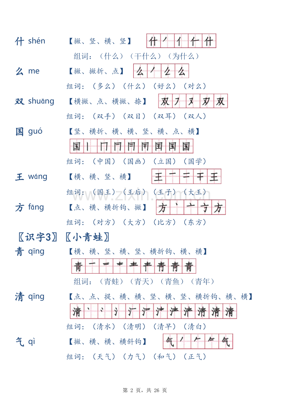 人教版一年级(下册)生字笔顺.xls_第2页