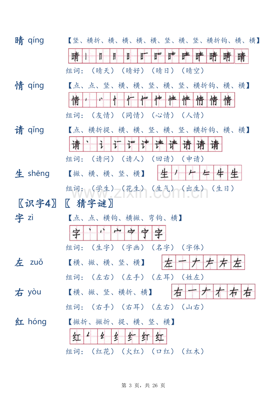 人教版一年级(下册)生字笔顺.xls_第3页