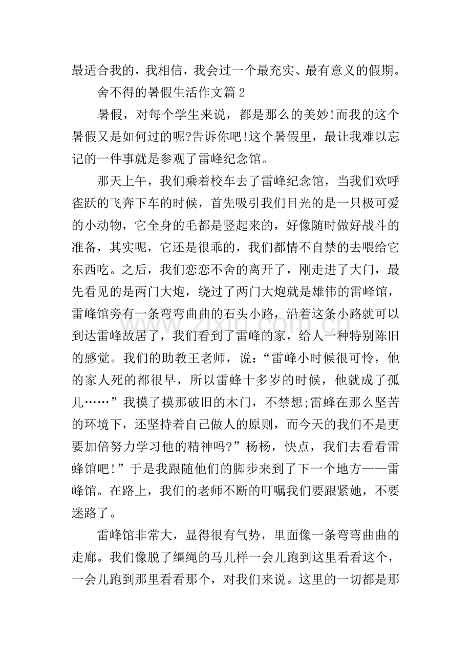 舍不得的暑假生活作文.doc_第2页