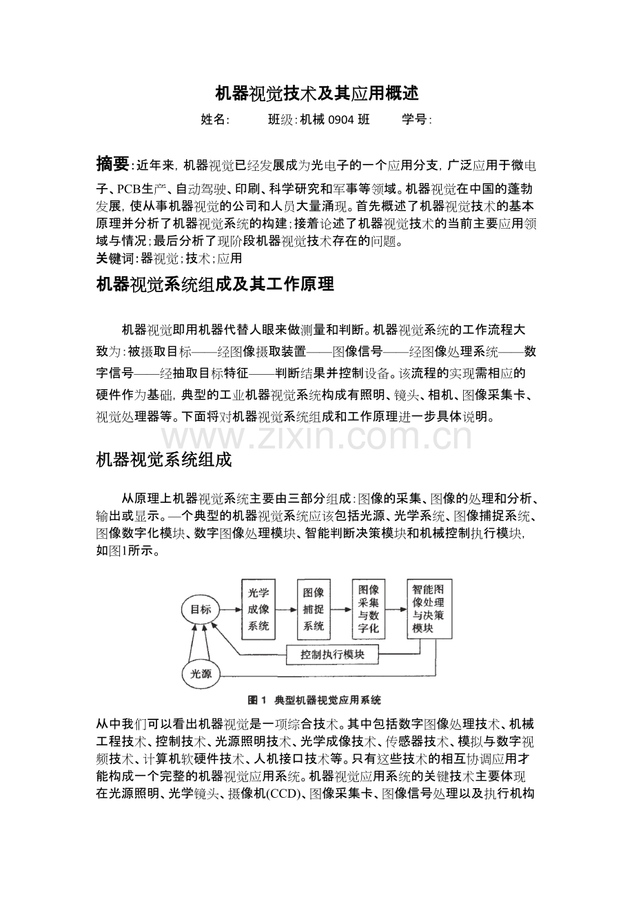 机器视觉技术及其应用概述.pdf_第1页