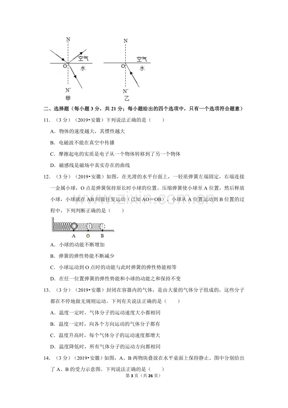 2019年安徽省中考物理试卷.doc_第3页