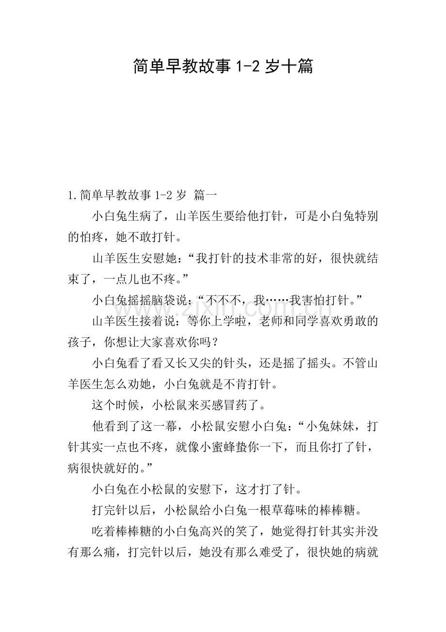 简单早教故事1-2岁十篇.doc_第1页