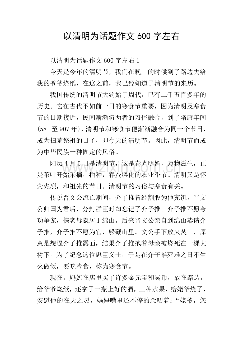 以清明为话题作文600字左右.doc_第1页