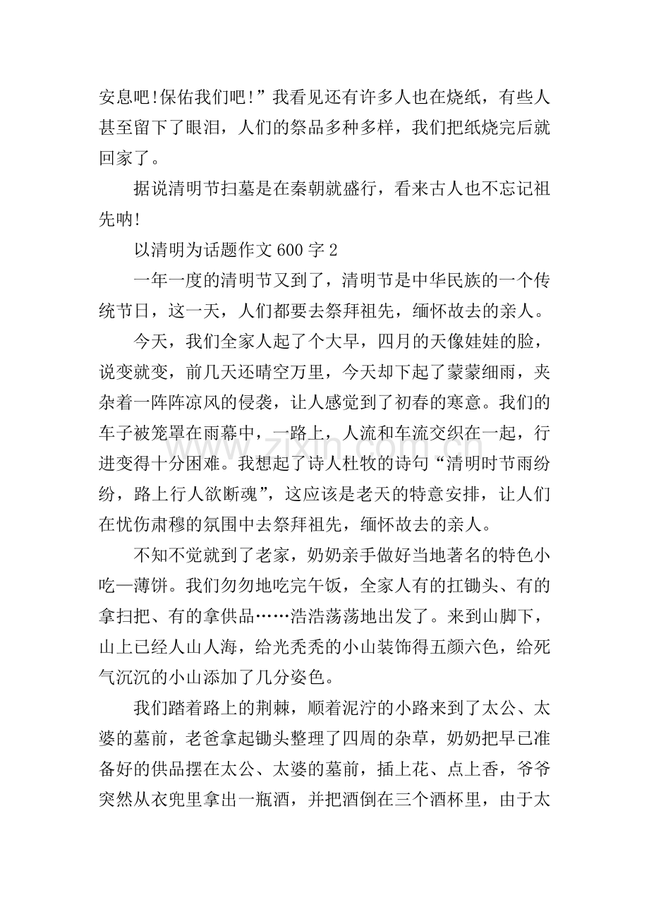 以清明为话题作文600字左右.doc_第2页