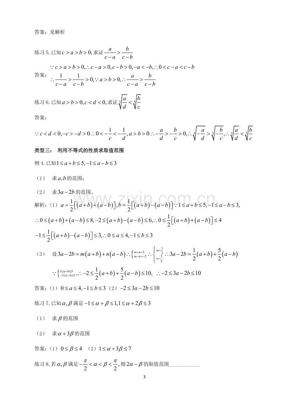 人教版高数必修五第10讲：不等关系与不等式(教师版).doc_第3页