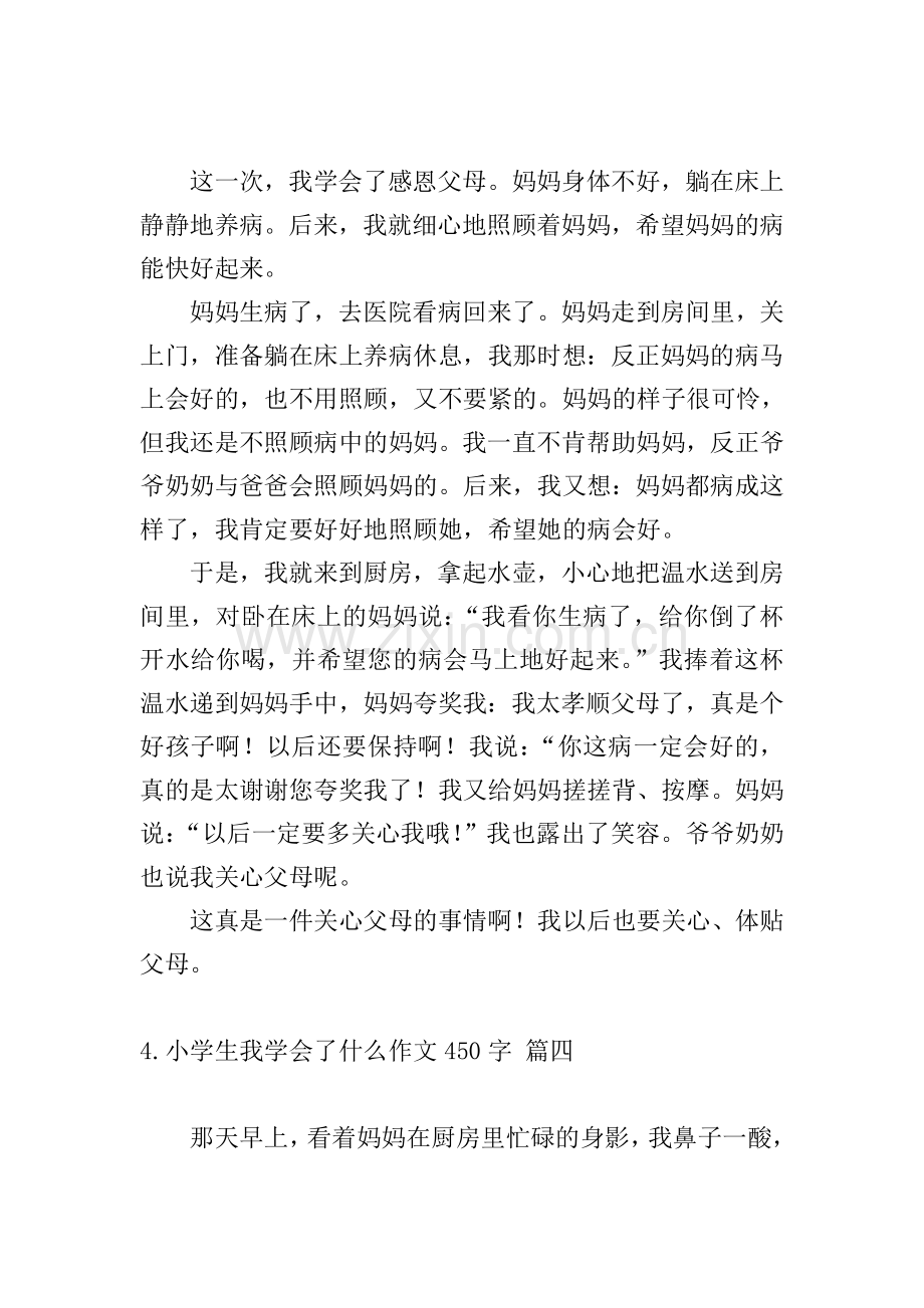 小学生我学会了什么作文450字.doc_第3页