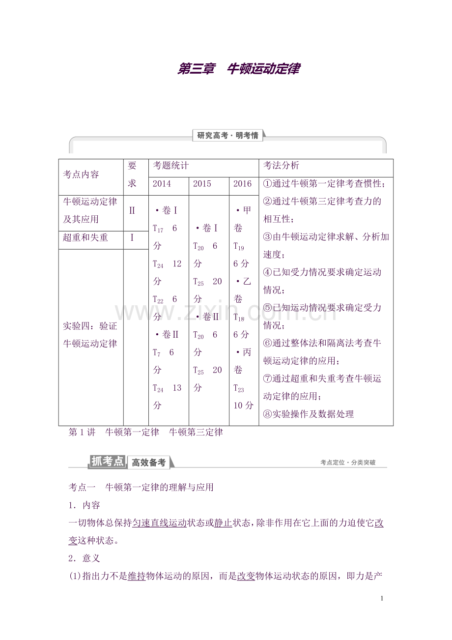 2018年高考物理知识点第一轮复习教案6-第三章-牛顿运动定律-第1讲-牛顿第一定律.doc_第1页