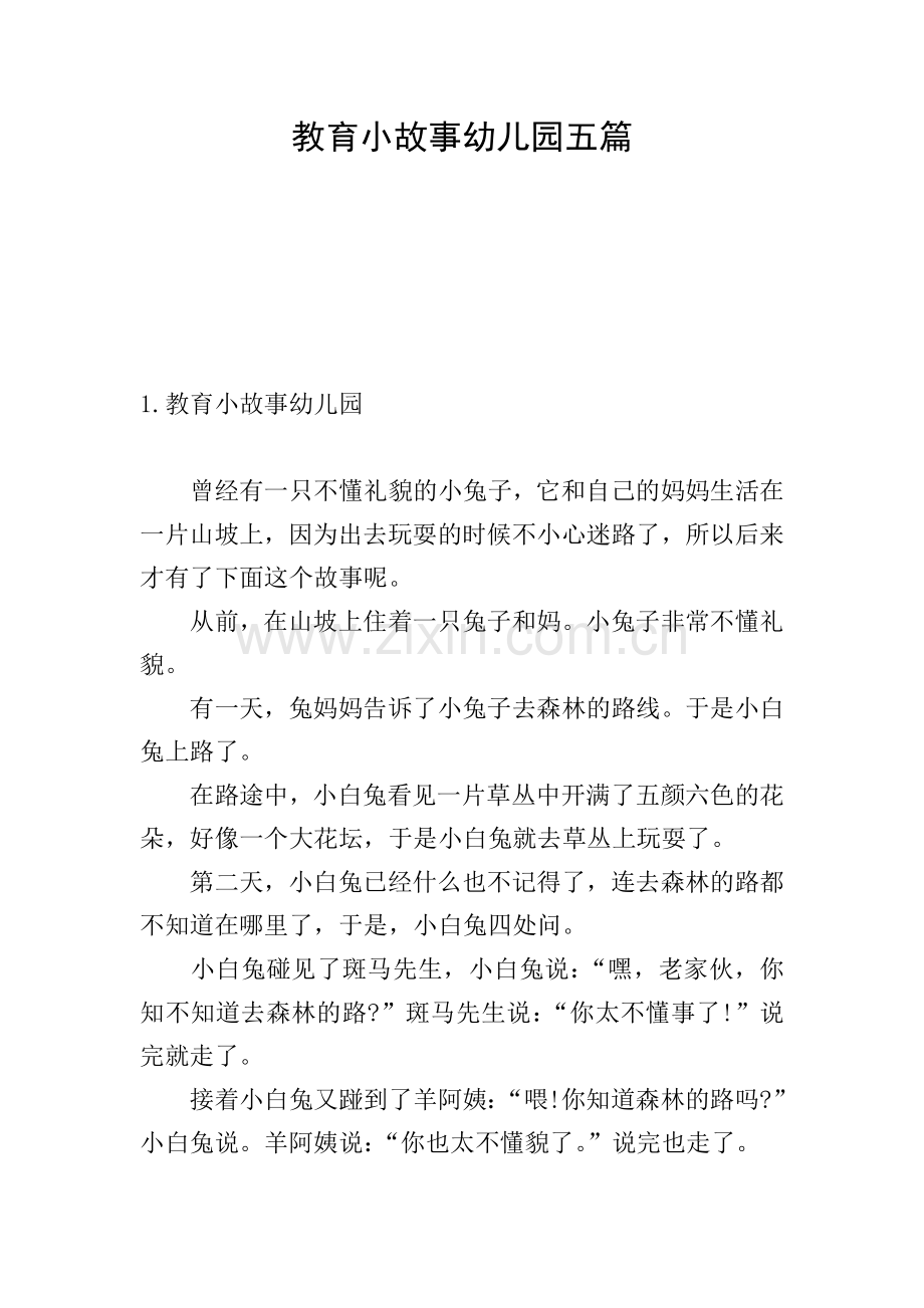 教育小故事幼儿园五篇.doc_第1页