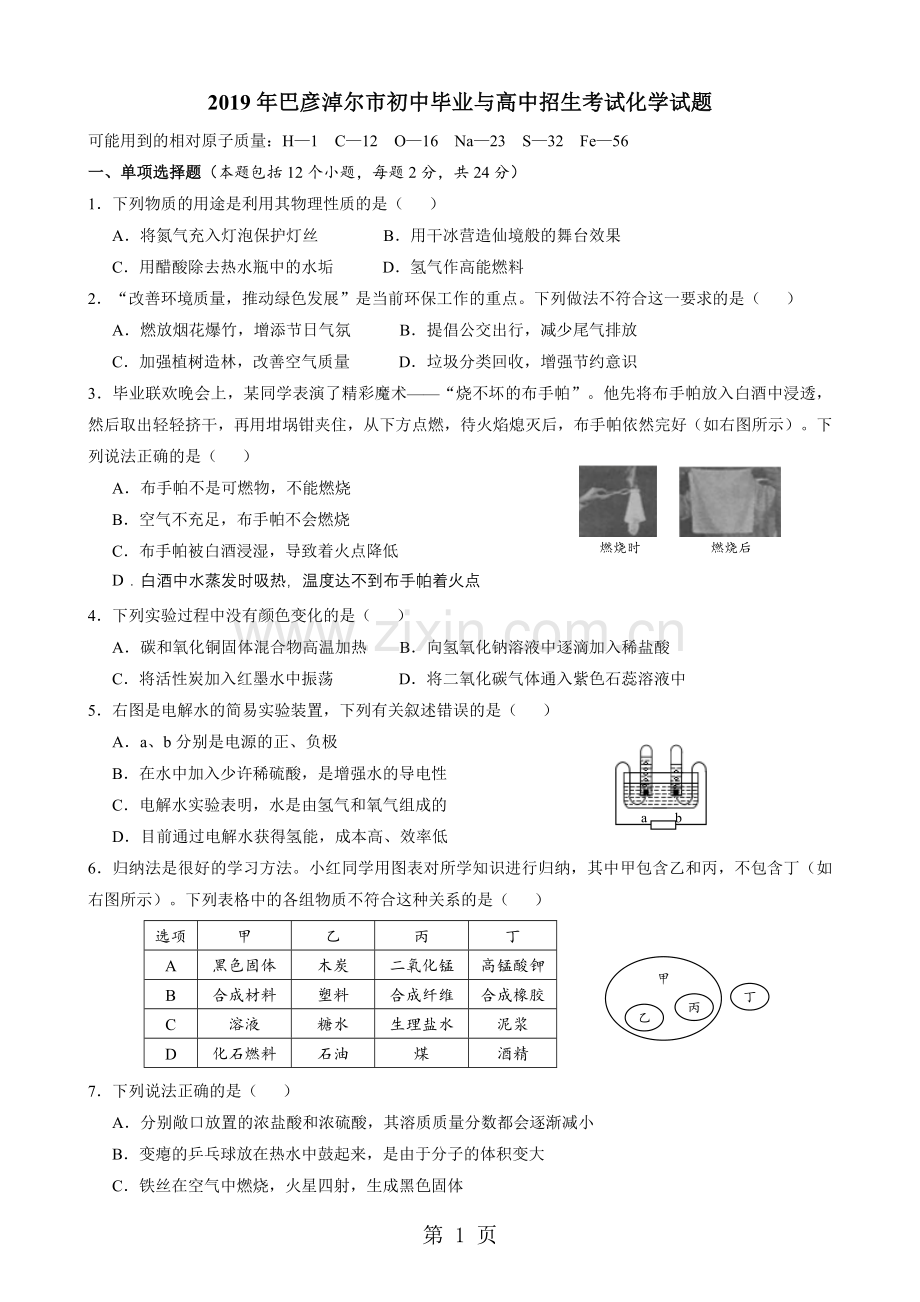 2019教育内蒙古巴彦淖尔市中考化学试题(word版-含答案).doc_第1页