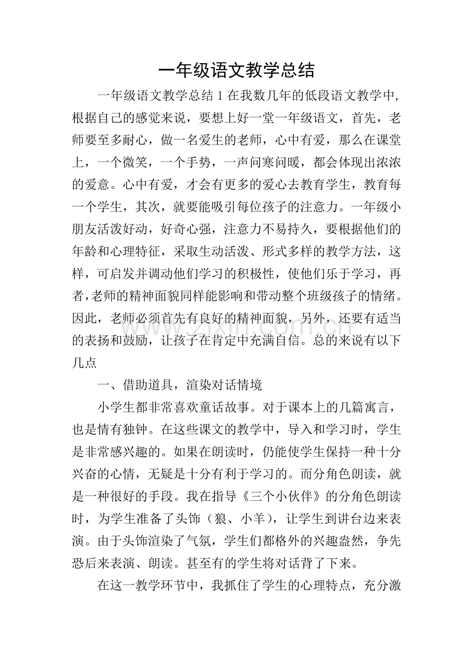 一年级语文教学总结.doc_第1页