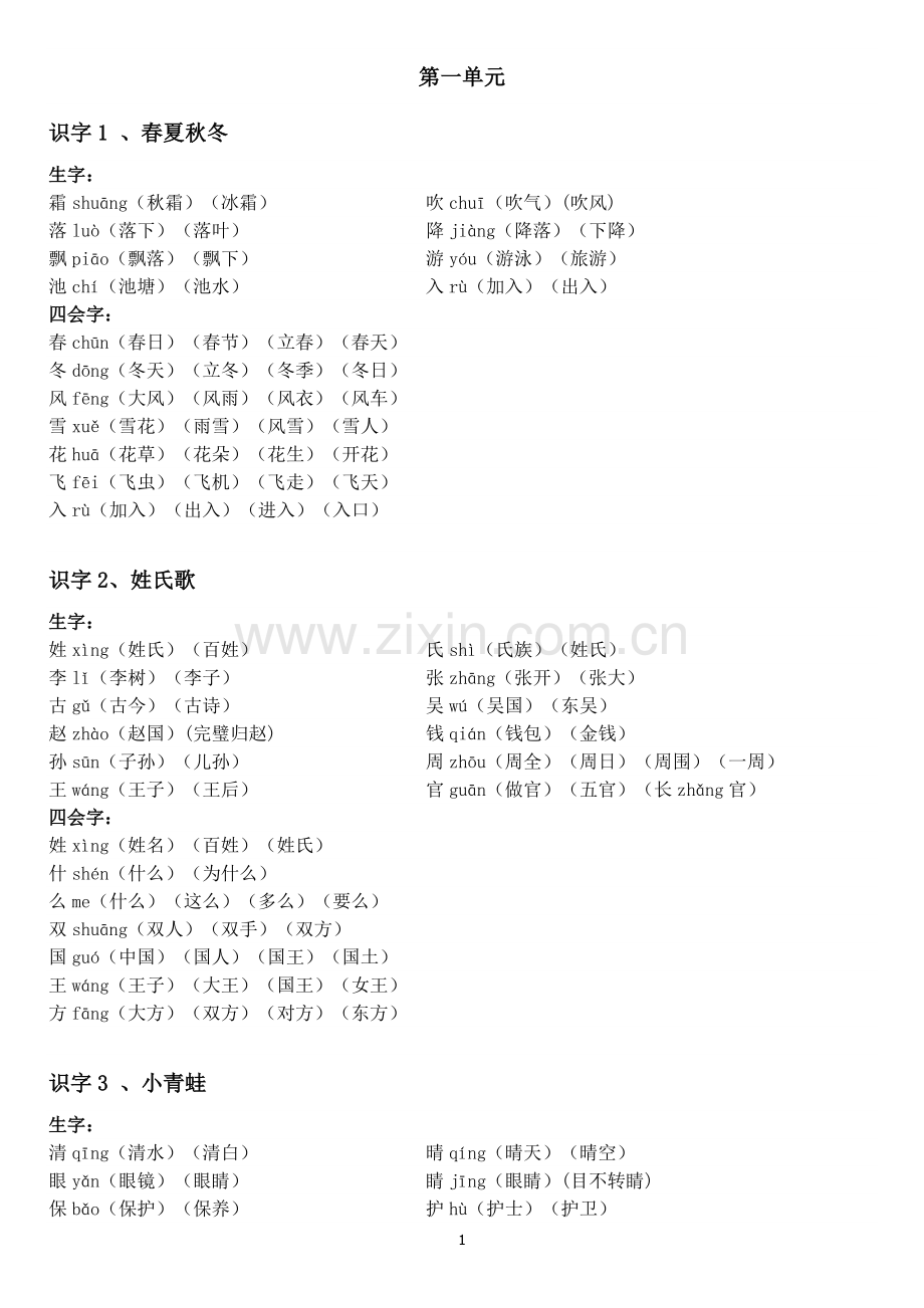 部编版一年级语文下册生字表组词.doc_第1页