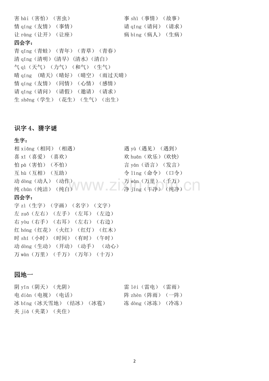 部编版一年级语文下册生字表组词.doc_第2页