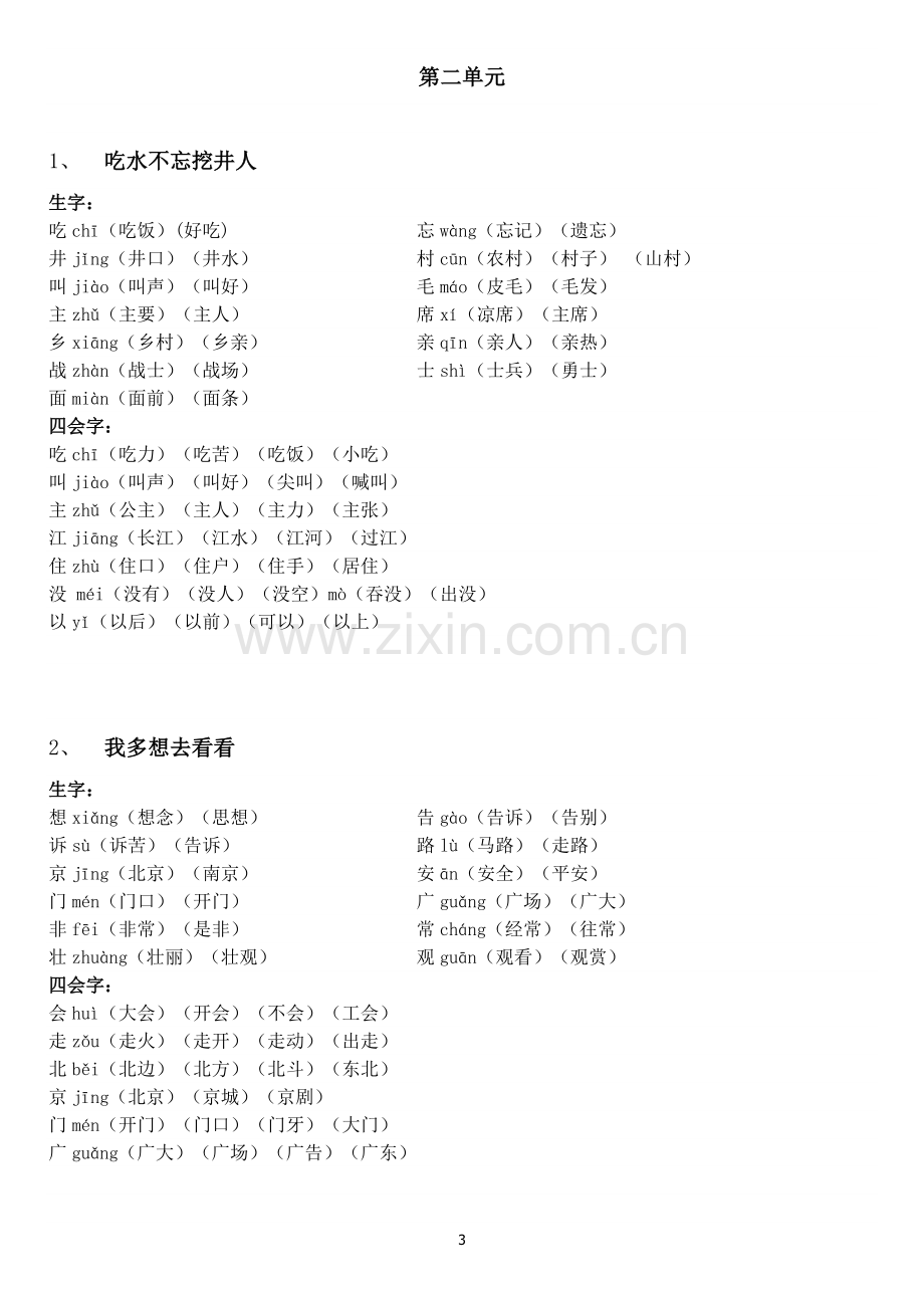 部编版一年级语文下册生字表组词.doc_第3页